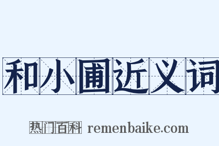 和小圃近义词是什么意思的图片